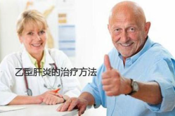 肝炎治疗方法,肝炎的中医与西医治疗策略及日常护理要点”