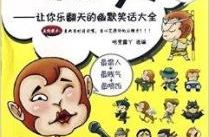 幽默与笑话集锦,幽默笑话集锦，欢乐无限