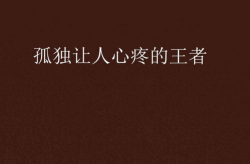 孤独到令人心疼的图片,那些令人心疼的瞬间