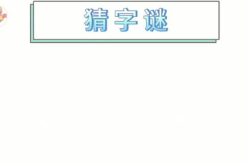 孔子登山打一字,字谜中的智慧与人生哲理”