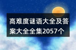 字谜大全及答案难度高,高难度字谜精选与解析