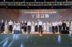 主播竞赛2025中国电商主播大赛·竹产业邀请赛收官 累计实现总交易额突破700万