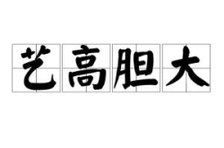 胆大艺更高,探索胆大艺更高的艺术境界