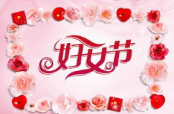 三八妇女节贺词短句,温馨祝福，致敬女性力量”